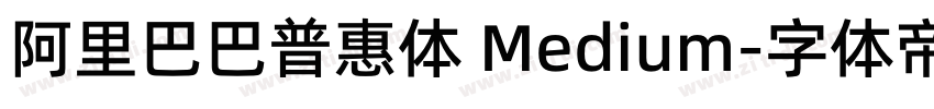 阿里巴巴普惠体 Medium字体转换